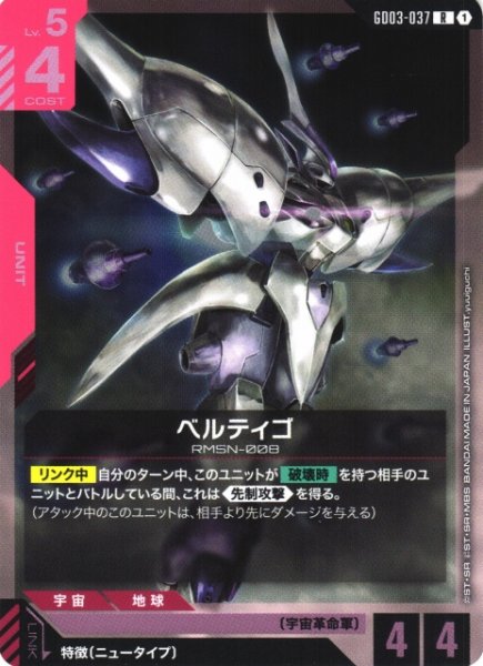画像1: 【ガンダム】ベルティゴ【R】GD03-037 (1)