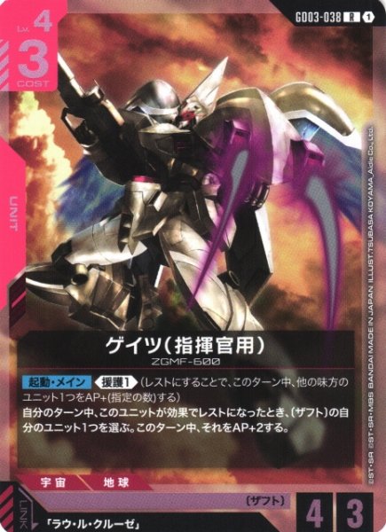 画像1: 【ガンダム】ゲイツ(指揮官用)【R】GD03-038 (1)