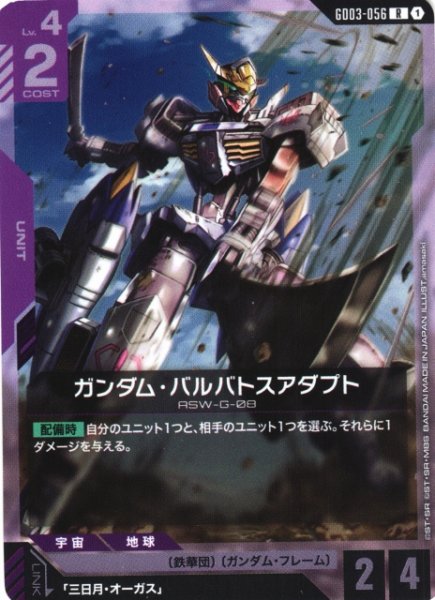 画像1: 【ガンダム】ガンダム・バルバトスアダプト【R】GD03-056 (1)