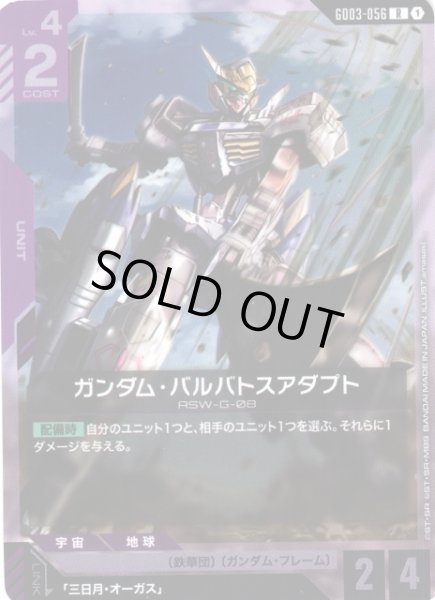 画像1: 【ガンダム】ガンダム・バルバトスアダプト【R】GD03-056〈1〉 (1)
