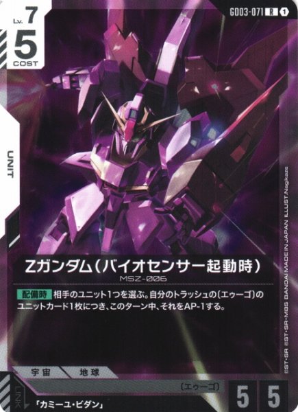 画像1: 【ガンダム】Ζガンダム(バイオセンサー起動時)【R】GD03-071 (1)