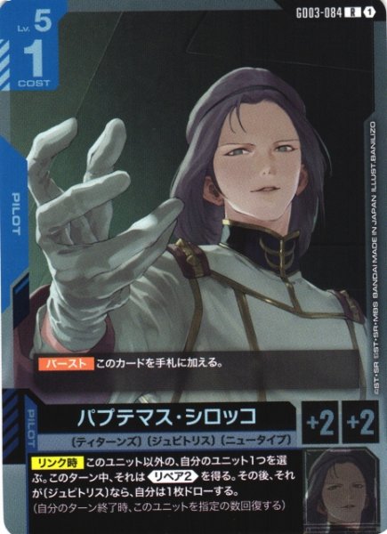 画像1: 【ガンダム】パプテマス・シロッコ【R】GD03-084 (1)