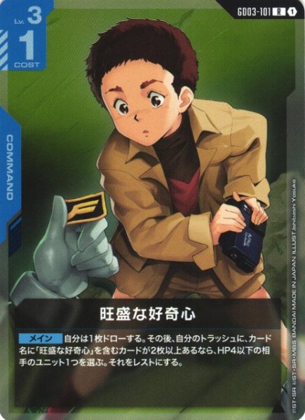 画像1: 【ガンダム】旺盛な好奇心【R】GD03-101 (1)