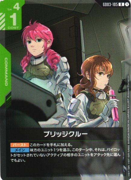 画像1: 【ガンダム】ブリッジクルー【R】GD03-105 (1)