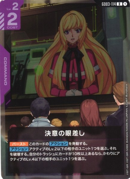 画像1: 【ガンダム】決意の眼差し【R】GD03-114 (1)