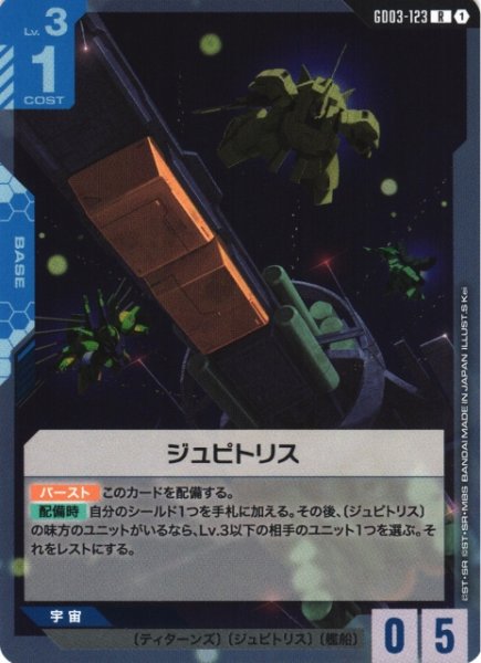 画像1: 【ガンダム】ジュピトリス【R】GD03-123 (1)