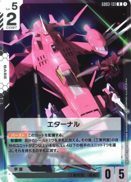 画像1: 【ガンダム】エターナル【R】GD03-131 (1)