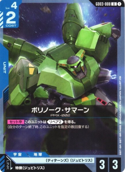 画像1: 【ガンダム】ボリノーク・サマーン【U】GD03-008 (1)