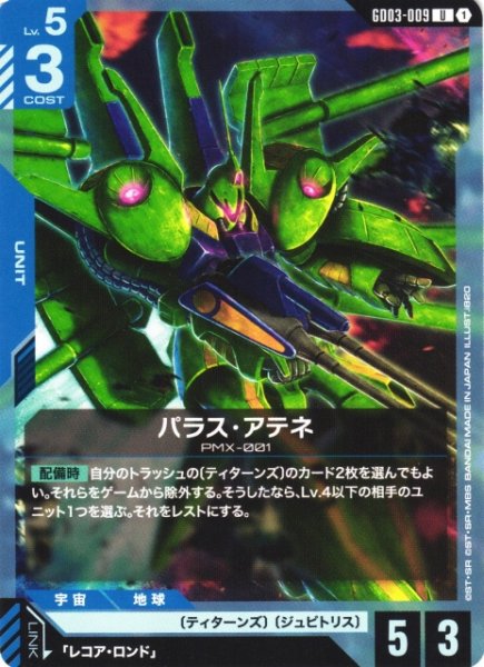 画像1: 【ガンダム】パラス・アテネ【U】GD03-009 (1)