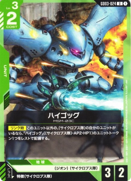 画像1: 【ガンダム】ハイゴッグ【U】GD03-024 (1)