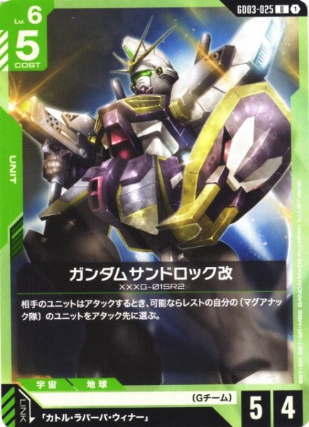 画像1: 【ガンダム】ガンダムサンドロック改【U】GD03-025〈1〉 (1)