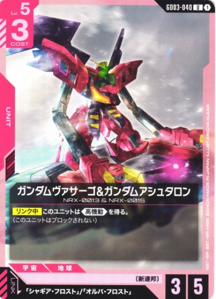 画像1: 【ガンダム】ガンダムヴァサーゴ&ガンダムアシュタロン【U】GD03-040 (1)