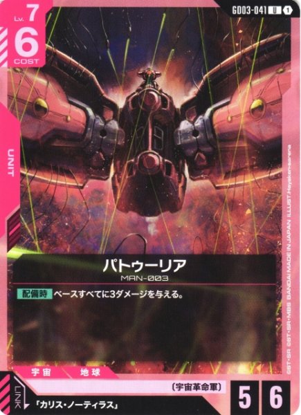 画像1: 【ガンダム】パトゥーリア【U】GD03-041 (1)