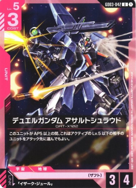 画像1: 【ガンダム】デュエルガンダム アサルトシュラウド【U】GD03-042 (1)