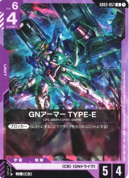 画像1: 【ガンダム】GNアーマー TYPE-E【U】GD03-057 (1)