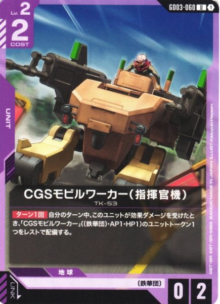 画像1: 【ガンダム】CGSモビルワーカー(指揮官機)【U】GD03-060 (1)