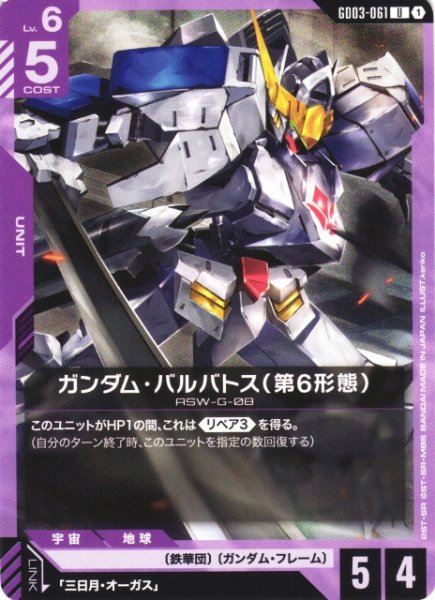 画像1: 【ガンダム】ガンダム・バルバトス(第6形態)【U】GD03-061 (1)