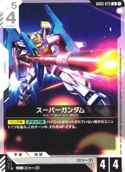 画像1: 【ガンダム】スーパーガンダム【U】GD03-075 (1)