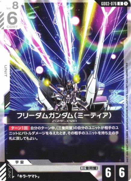 画像1: 【ガンダム】フリーダムガンダム(ミーティア)【U】GD03-076 (1)