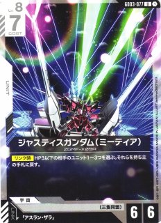 ガンダム】ジャスティスガンダム(ミーティア)【U】GD03-077GUNDAM CARD