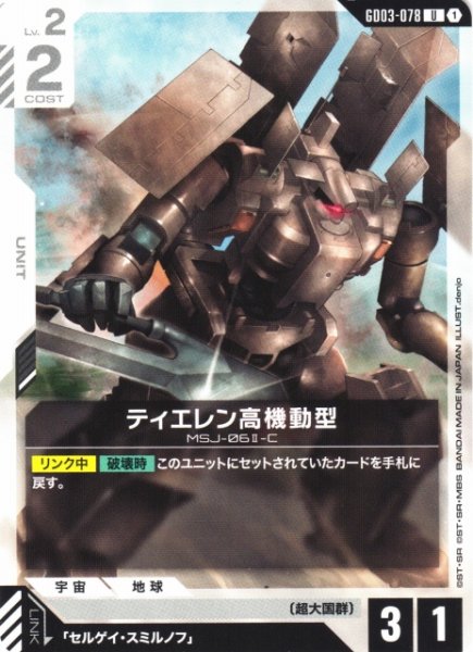 画像1: 【ガンダム】ティエレン高機動型【U】GD03-078 (1)