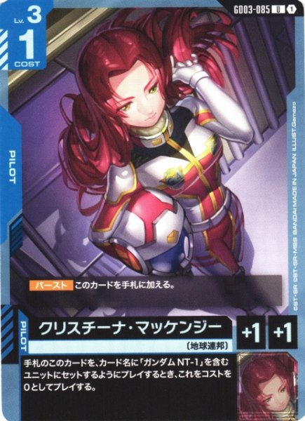 画像1: 【ガンダム】クリスチーナ・マッケンジー【U】GD03-085 (1)