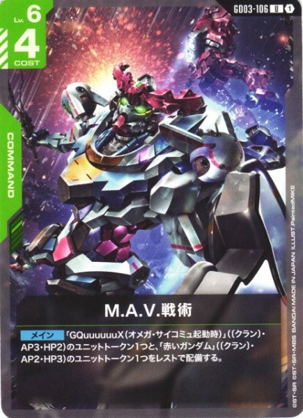 画像1: 【ガンダム】M.A.V.戦術【U】GD03-106 (1)
