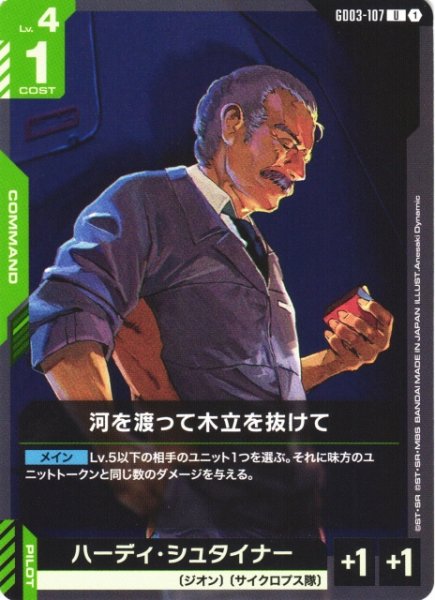 画像1: 【ガンダム】河を渡って木立を抜けて【U】GD03-107 (1)