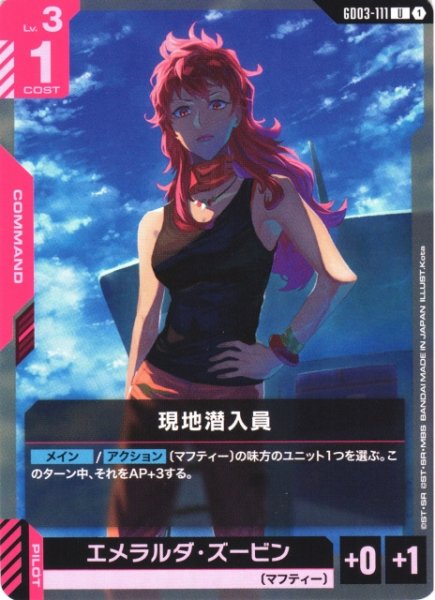 画像1: 【ガンダム】現地潜入員【U】GD03-111 (1)