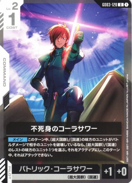 画像1: 【ガンダム】不死身のコーラサワー【U】GD03-120 (1)