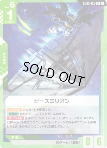 画像1: 【ガンダム】ピースミリオン【U】GD03-125〈1〉 (1)