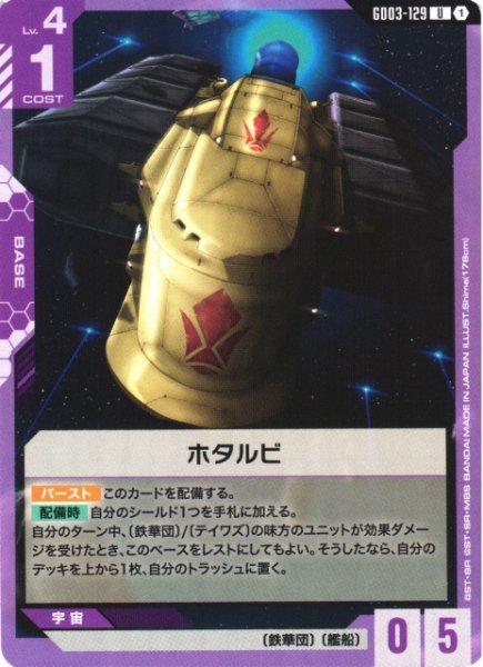 画像1: 【ガンダム】ホタルビ【U】GD03-129 (1)