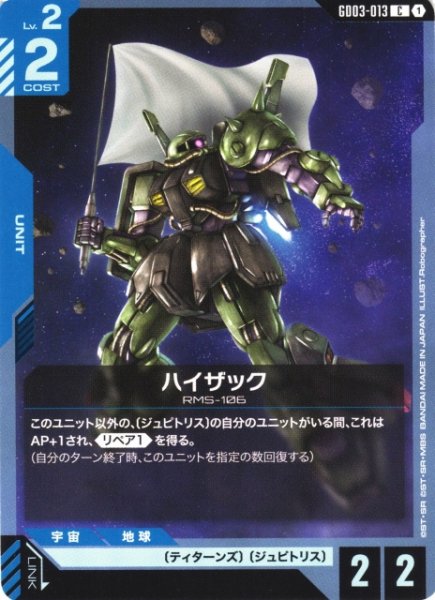 画像1: 【ガンダム】ハイザック【C】GD03-013 (1)