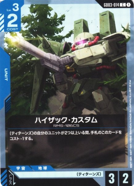 画像1: 【ガンダム】ハイザック・カスタム【C】GD03-014 (1)