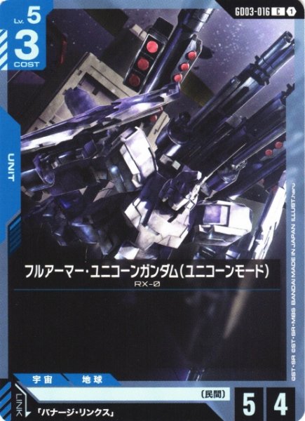画像1: 【ガンダム】フルアーマー・ユニコーンガンダム(ユニコーンモード)【C】GD03-016 (1)