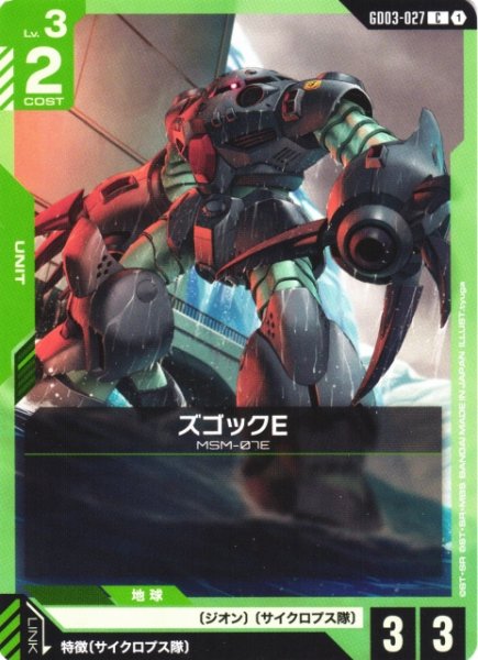 画像1: 【ガンダム】ズゴックE【C】GD03-027 (1)