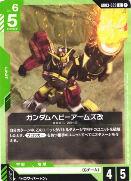 画像1: 【ガンダム】ガンダムヘビーアームズ改【C】GD03-029 (1)