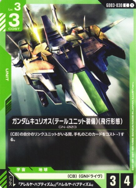 画像1: 【ガンダム】ガンダムキュリオス(テールユニット装備)(飛行形態)【C】GD03-030 (1)