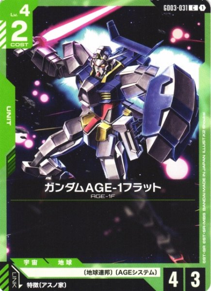 画像1: 【ガンダム】ガンダムAGE-1フラット【C】GD03-031 (1)