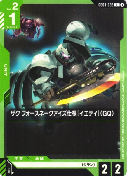 画像1: 【ガンダム】ザク フォースネークアイズ仕様[イエティ](GQ)【C】GD03-032 (1)