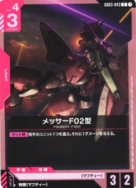画像1: 【ガンダム】メッサーF02型【C】GD03-043 (1)