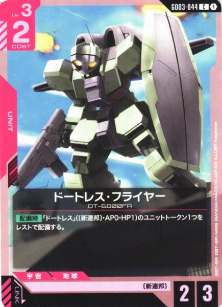 画像1: 【ガンダム】ドートレス・フライヤー【C】GD03-044 (1)
