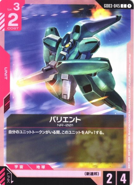 画像1: 【ガンダム】バリエント【C】GD03-045 (1)