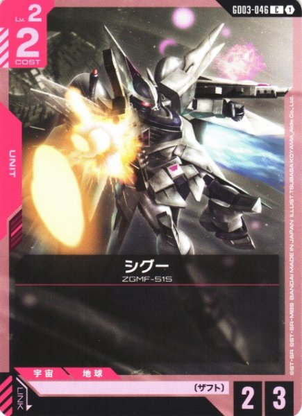画像1: 【ガンダム】シグー【C】GD03-046 (1)