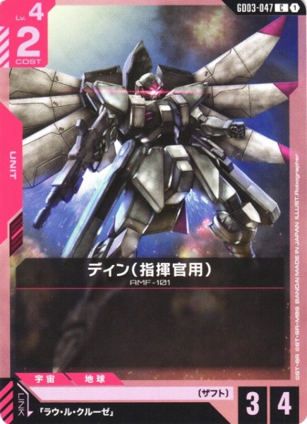 画像1: 【ガンダム】ディン(指揮官用)【C】GD03-047 (1)