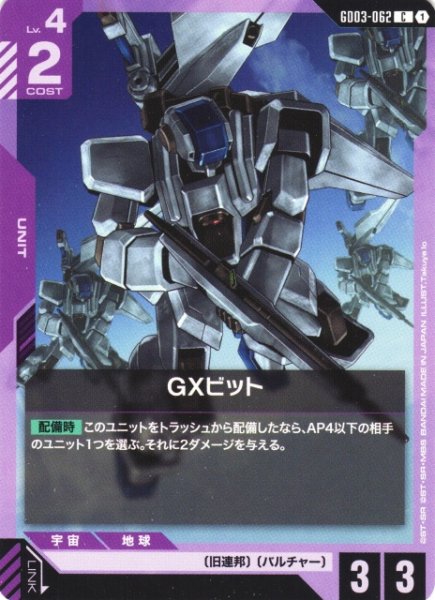 画像1: 【ガンダム】GXビット【C】GD03-062 (1)