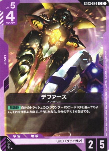 画像1: 【ガンダム】デファース【C】GD03-064 (1)
