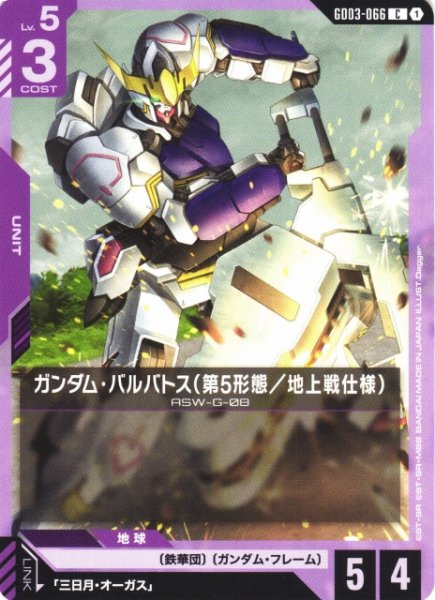 画像1: 【ガンダム】ガンダム・バルバトス(第5形態/地上戦仕様)【C】GD03-066 (1)