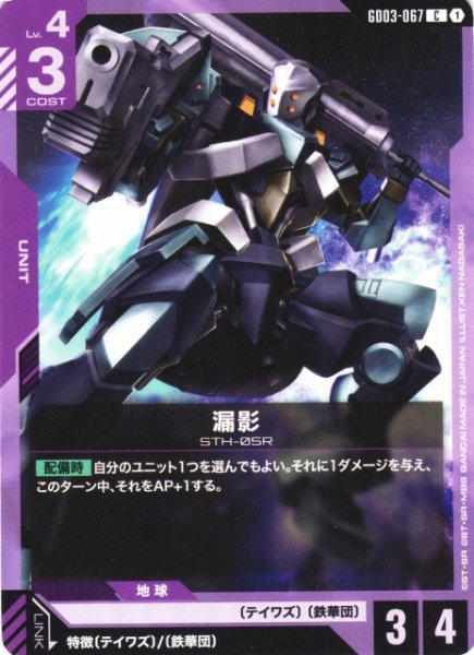 画像1: 【ガンダム】漏影【C】GD03-067 (1)