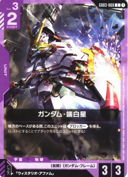 画像1: 【ガンダム】ガンダム・端白星【C】GD03-068〈1〉 (1)